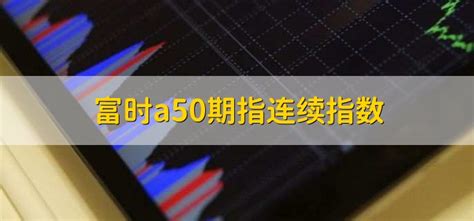富时罗素宣布将3股调入中国A50指数 外资开启买买买模式__财经头条