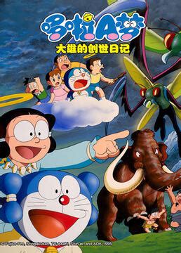 《哆啦a梦大雄的云之王国》全集-动漫-免费在线观看