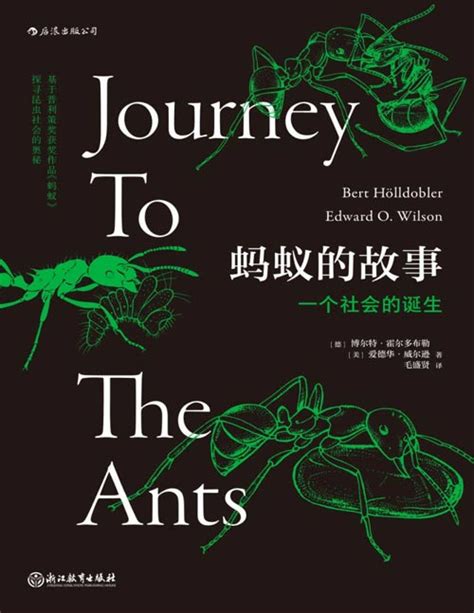 《蚂蚁的故事》社会生物学之父、普利策奖两届得主 爱德华·威尔逊 带你探寻蚂蚁社会的奥秘 全方位讲述蚂蚁的进化历程 - PDFKAN