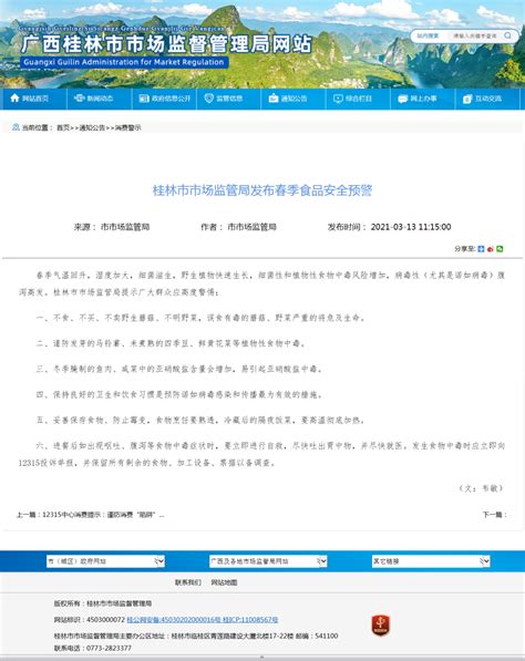桂林市市场监管局发布春季食品安全预警-桂林市政府公开信息查询服务平台