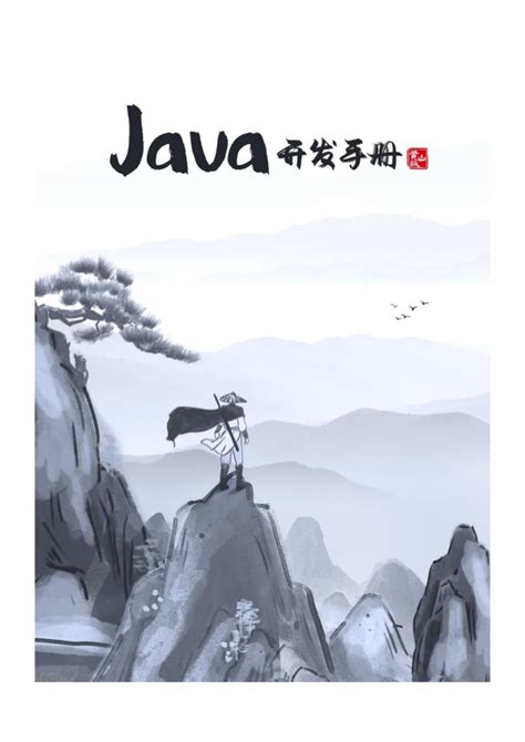 Java开发手册（黄山版）怎么样？ - 知乎