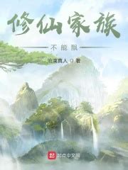 《我的家族修仙系统》小说在线阅读-起点中文网