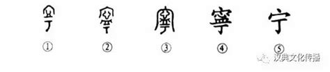 宁的意思,宁的解释,宁的拼音,宁的部首,宁的笔顺-汉语国学
