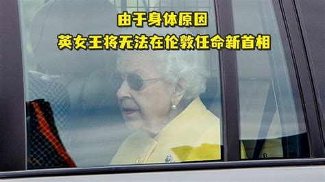 由于身体原因，英国女王将无法在伦敦任命新首相_凤凰网视频_凤凰网
