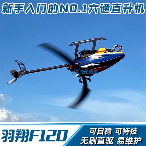 羽翔F120无刷直驱直升机6通道3D特技遥控航模飞机伟力k110 m12 s2-淘宝网