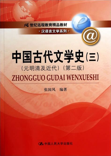 中国古代文学史(3元明清及近代第2版21世纪远程教育精品_虎窝淘