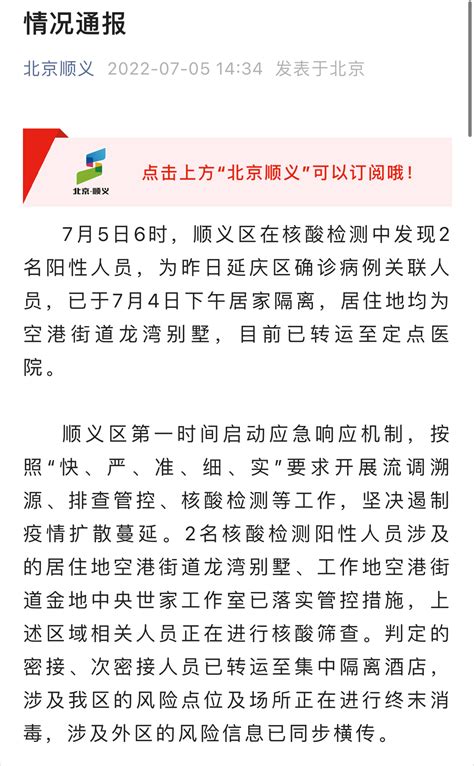 北京顺义发现2名阳性人员：为昨日延庆确诊病例关联人员，轨迹公布