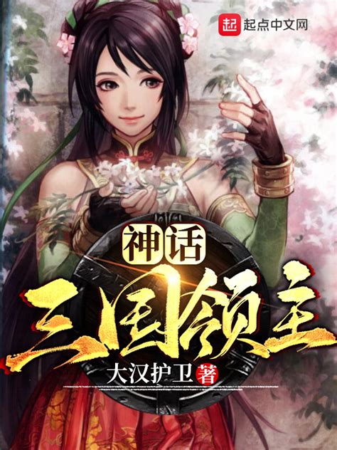 《神话三国领主》小说在线阅读-起点中文网