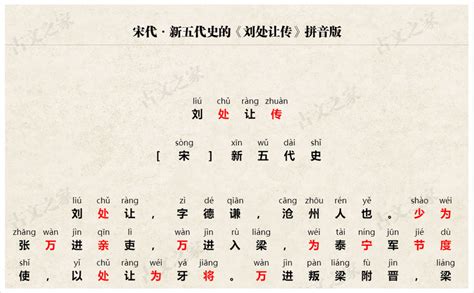 《刘处让传》拼音版，可打印（新五代史）-文言文-古文之家