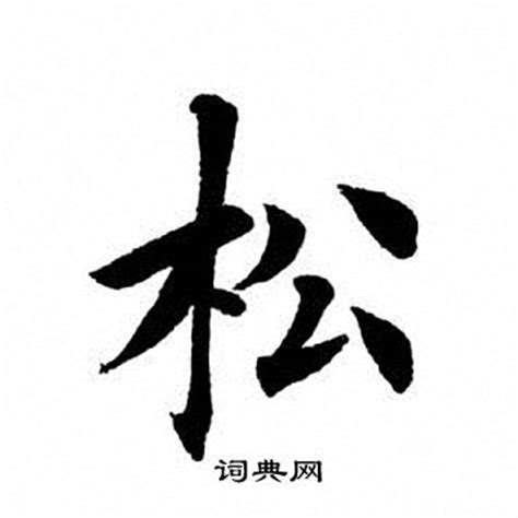 松字行书写法_松行书怎么写好看_松书法图片_词典网