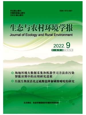 《生态与农村环境学报》编辑部-首页