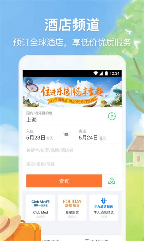 途牛旅游网订机票-途牛旅游app下载安装官方版2023免费最新版