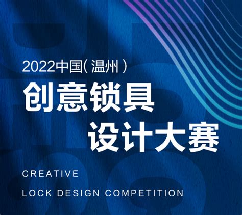 2022中国（温州）创意锁具设计大赛