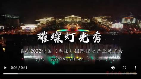 短视频 | 璀璨灯光秀 喜迎2022中国（枣庄）国际锂电产业展览会_枣庄新闻网