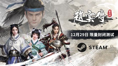 《赵云传重制版》6月20日Steam公开试玩 界桥之战！_3DM单机