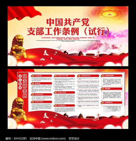党支部工作条例,海报设计,画册/宣传单/广告,设计模板,汇图网www.huitu.com