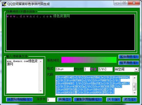QQ空间留言彩色字体代码生成软件|QQ空间留言彩色字体代码生成软件 V1.0 最新版下载_当下软件园