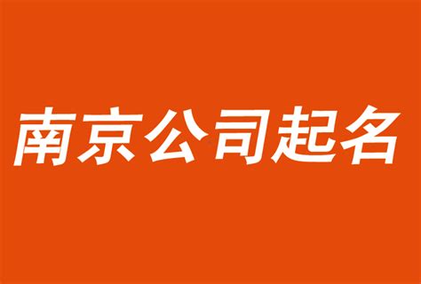 南京公司起名-好名字要助力市场而不是自嗨-探鸣公司起名网