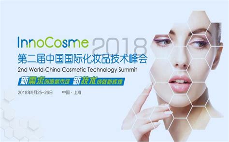 8国研发大咖亮相InnoCosme中国国际化妆品技术峰会 - C2CC传媒