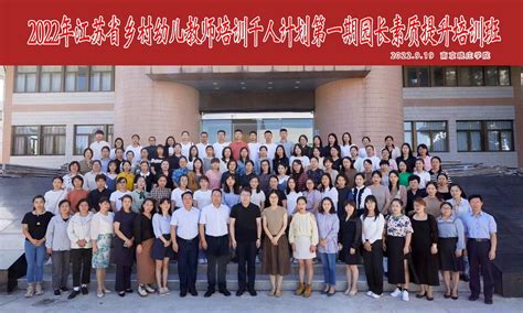 2022年江苏省乡村幼儿教师培训 “千人计划”（第一期）——幼儿园园长素质提升培训班在我校开班