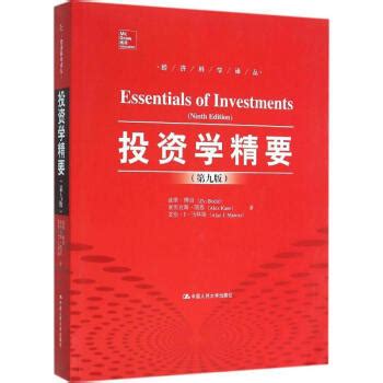 《投资学精要(第9版)》【摘要 书评 试读】- 京东图书