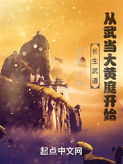 《长生武道：从武当大黄庭开始》小说在线阅读-起点中文网