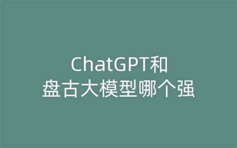 ChatGPT和盘古大模型哪个强_Chatgpt国内智能Ai研究中心