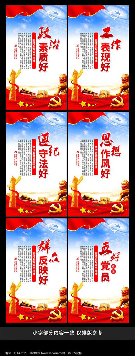 五好党员标准标语展板图片下载_红动中国