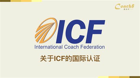 什么是ICF的认证教练？和其它教练技术有什么区别？