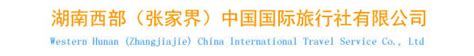 湖南西部（张家界）中国国际旅行社有限公司 - 公司简介 - 张家界中国国际旅行社欢迎您!