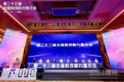 第二十三届全国院线影片推介会在广州增城开幕_影视_中国小康网