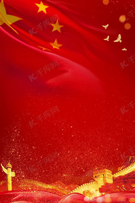 红色国庆节背景设计PSD素材免费下载_红动中国
