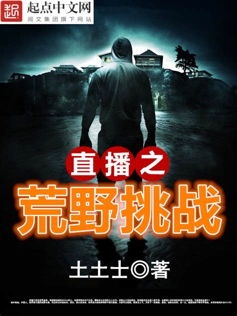 《直播之荒野挑战》小说在线阅读-起点中文网