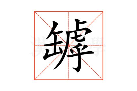 罅的意思,罅的解释,罅的拼音,罅的部首,罅的笔顺-汉语国学