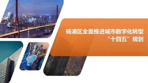 杨浦企业亮相数字中国建设峰会！集中展示最新成果，分享发展经验 |界面新闻 · JMedia