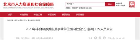 2023年北京丰台区教委所属事业单位面向社会招聘公告