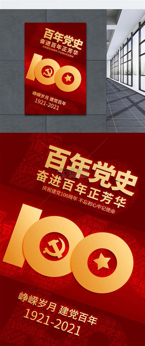 红色百年党史100周年海报模板素材-正版图片401933383-摄图网