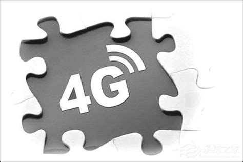 网络质量还有待进一步提升！工信部回应农村手机4G信号差 - 系统之家