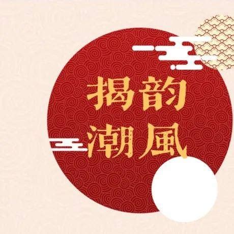 "揭韵潮风"系列短视频今起在我市新媒体平台推出_潮剧_揭阳_表演