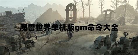 魔兽世界单机版gm命令大全_hp91手游网