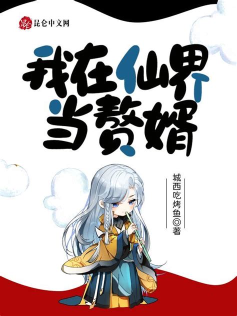 《我在仙界当赘婿》小说在线阅读-起点中文网