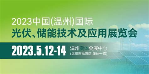 2023中国（温州） 国际光伏、储能技术及应用 展览会新能源/电力/储能展会工博士网