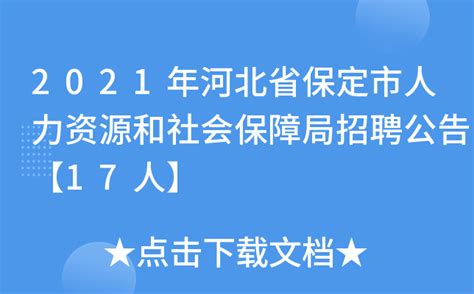 2021年河北省保定市人力资源和社会保障局招聘公告【17人】