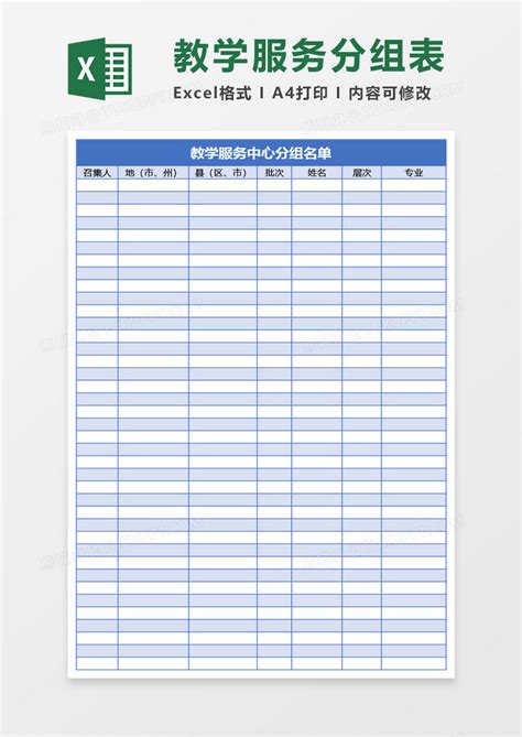 教学服务中心分组名单Excel模板下载_熊猫办公
