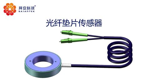 产品展示-光纤垫片传感器-四川拜安科技有限公司