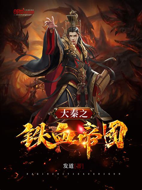 《大秦之铁血帝国》小说在线阅读-起点中文网