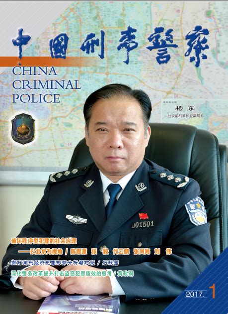 《中国刑事警察》杂志介绍-中国刑事警察学院