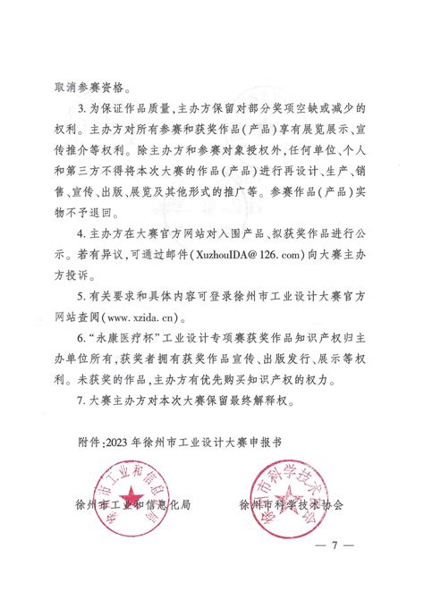 关于举办2023年徐州市工业设计大赛的通知-平台规则_科创中国