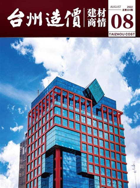 台州市造价信息pdf期刊扫描件与台州市工程信息价excel电子版下载 - 台州造价信息 - 祖国建材通