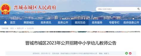 2023年山西晋城市城区公开招聘中小学幼儿教师200人公告（5月20日起报名）